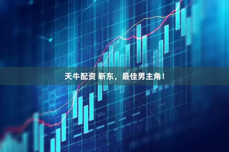 天牛配资 靳东，最佳男主角！