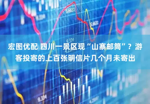 宏图优配 四川一景区现“山寨邮筒”？游客投寄的上百张明信片几个月未寄出