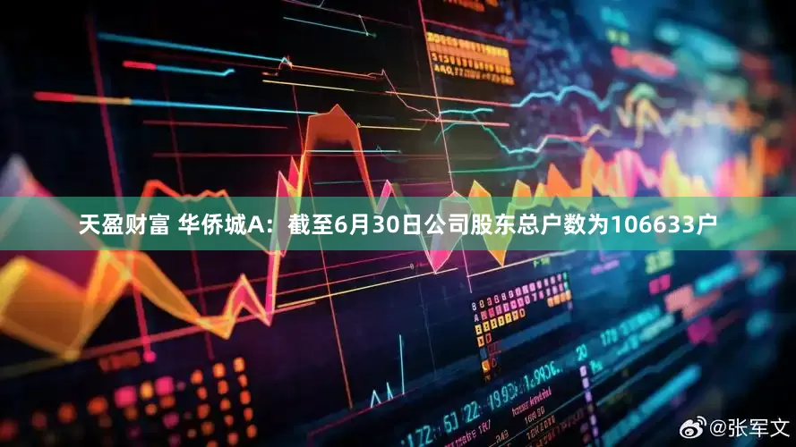 天盈财富 华侨城A：截至6月30日公司股东总户数为106633户