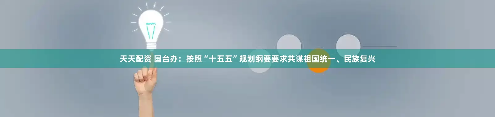 天天配资 国台办：按照“十五五”规划纲要要求共谋祖国统一、民族复兴
